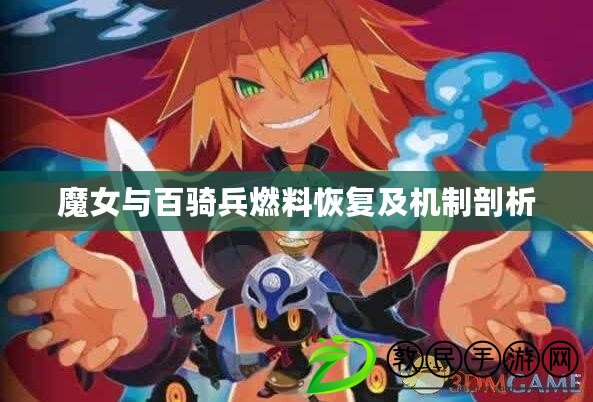 魔女與百騎兵燃料恢復及機制剖析