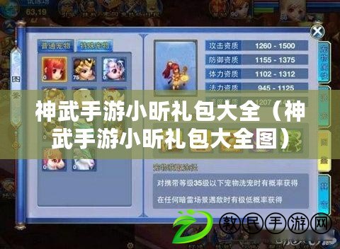 神武手游小昕禮包大全(神武手游小昕禮包大全圖) 神武手游小昕禮包大全(神武手游小昕禮包大全圖)