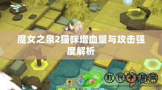 魔女之泉2貓咪增血量與攻擊強度解析