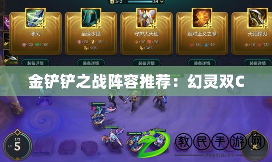 金鏟鏟之戰陣容推薦:幻靈雙C 金鏟鏟之戰陣容推薦:幻靈雙C
