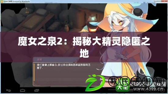 魔女之泉2:揭秘大精靈隱匿之地 魔女之泉2:揭秘大精靈隱匿之地