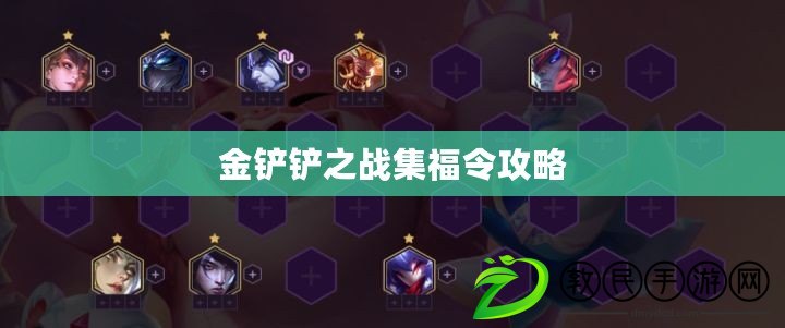 金鏟鏟之戰集福令攻略