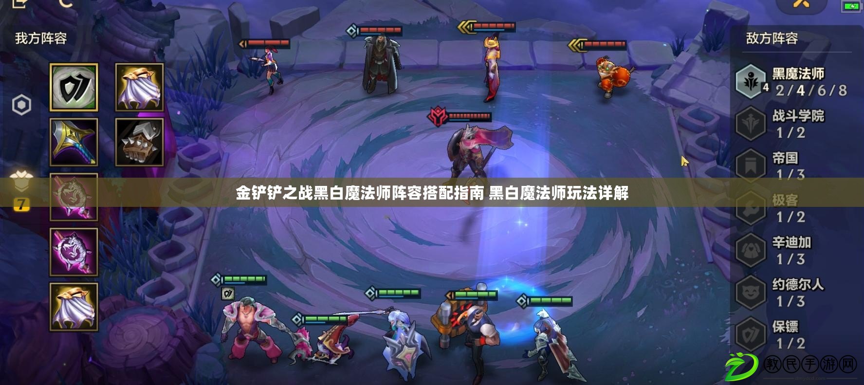 金鏟鏟之戰黑白魔法師陣容搭配指南 黑白魔法師玩法詳解
