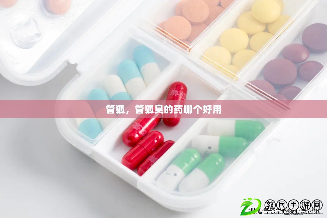 管狐，管狐臭的藥哪個好用