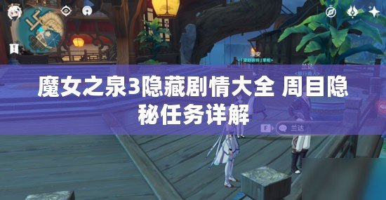 魔女之泉3隱藏劇情大全 周目隱秘任務詳解