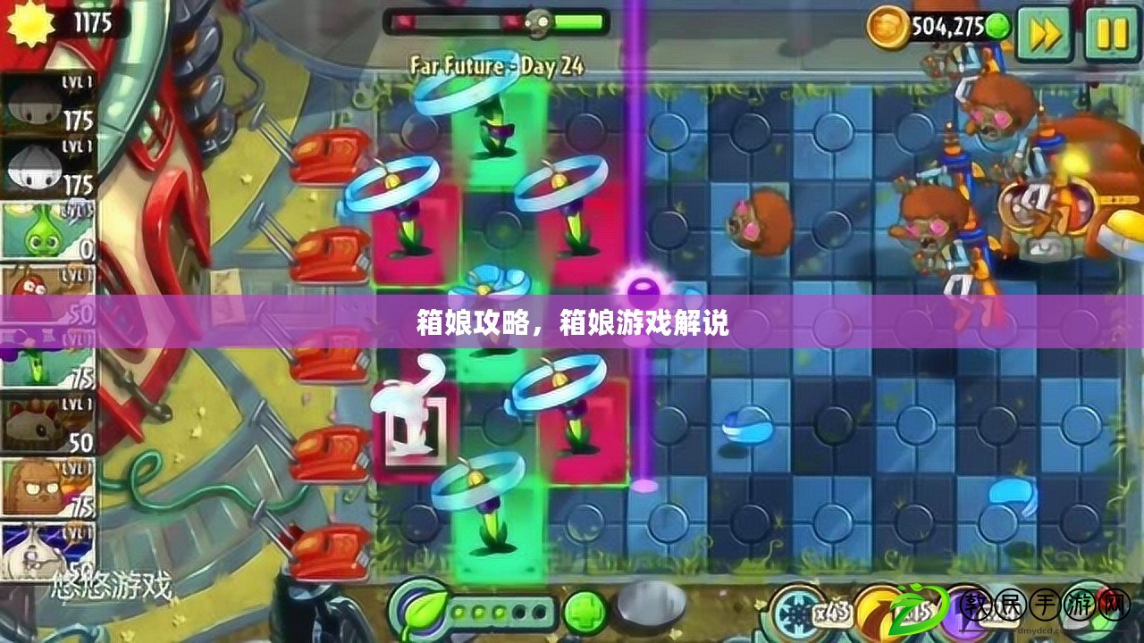 箱娘攻略，箱娘游戲解說