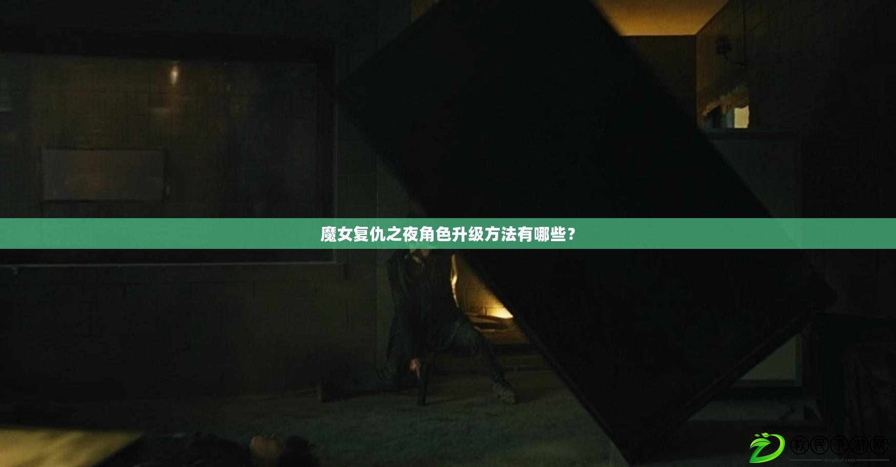 魔女復仇之夜角色升級方法有哪些？