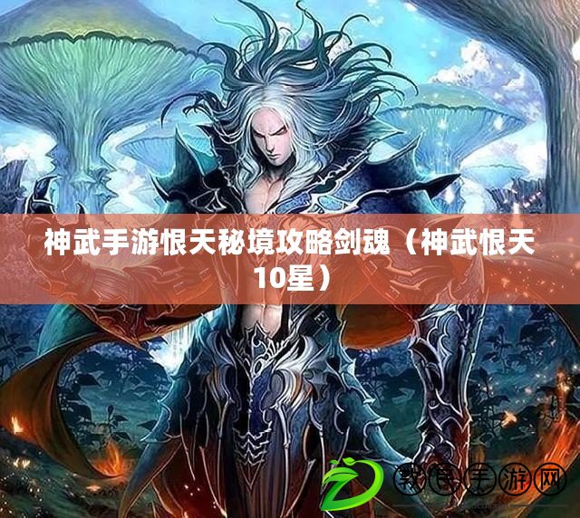 神武手游恨天秘境攻略劍魂(神武恨天10星) 神武手游恨天秘境攻略劍魂(神武恨天10星)