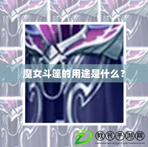 魔女斗篷的用途是什么？