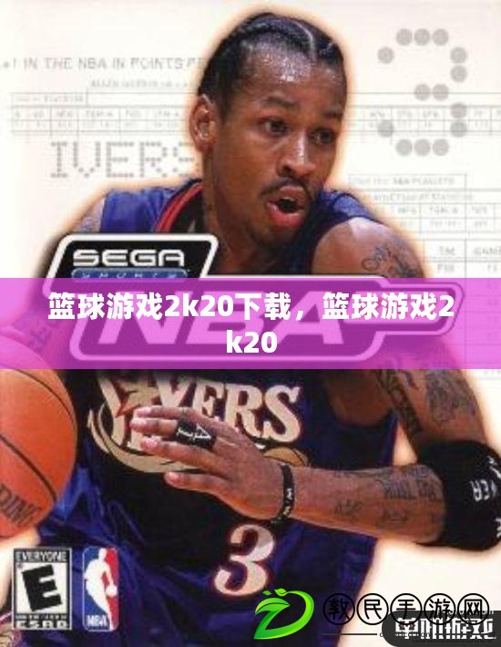 籃球游戲2k20下載，籃球游戲2k20
