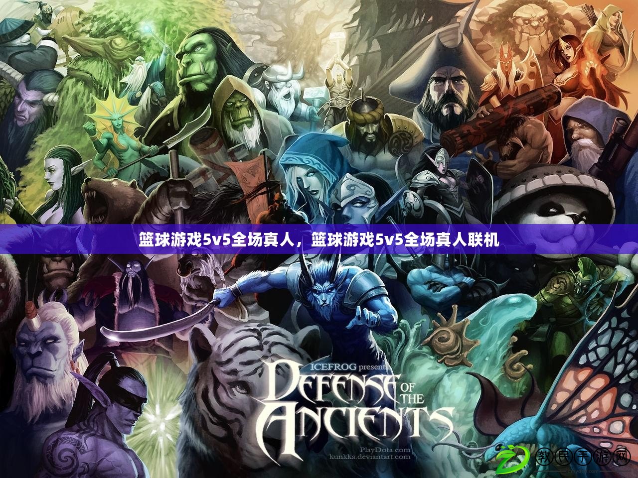 籃球游戲5v5全場真人，籃球游戲5v5全場真人聯機