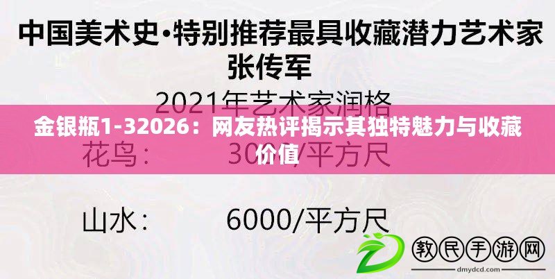 金銀瓶1-32026：網友熱評揭示其獨特魅力與收藏價值