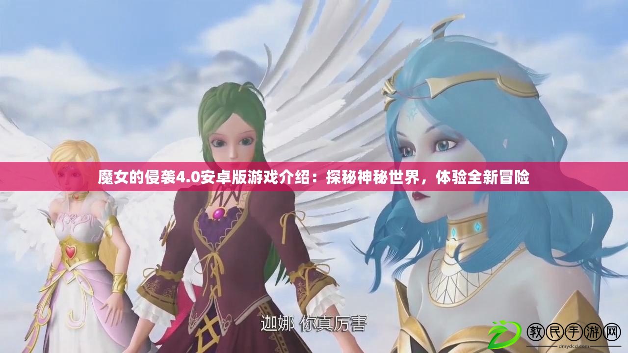 魔女的侵襲4.0安卓版游戲介紹：探秘神秘世界，體驗全新冒險