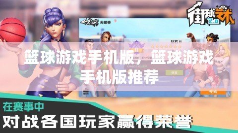 籃球游戲手機版，籃球游戲手機版推薦