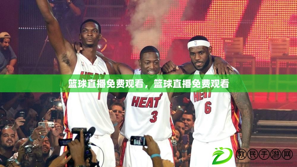 籃球直播免費觀看，籃球直播免費觀看