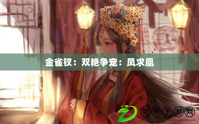 金雀釵:雙艷爭寵:鳳求凰 金雀釵:雙艷爭寵:鳳求凰