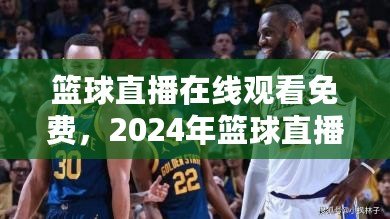 籃球直播在線觀看免費，2024年籃球直播在線觀看免費