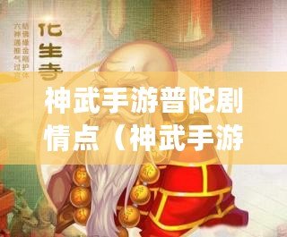 神武手游普陀劇情點(神武手游普陀加點詳解 全方位pt加點分析) 神武手游普陀劇情點(神武手游普陀加點詳解 全方位pt加點分析)