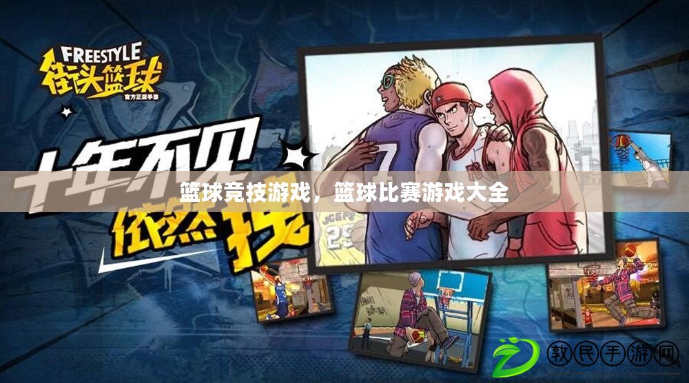 籃球競技游戲，籃球比賽游戲大全