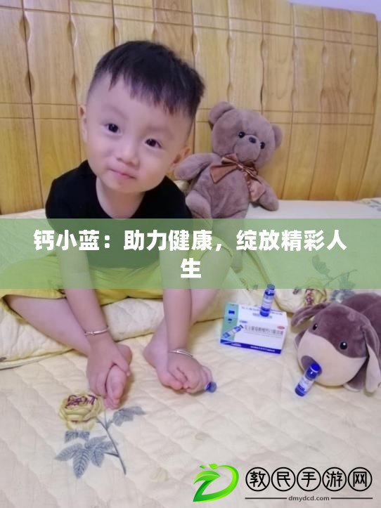鈣小藍：助力健康，綻放精彩人生