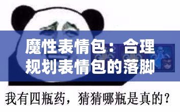 魔性表情包：合理規劃表情包的落腳點，助你快速得分更高