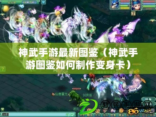 神武手游最新圖鑒(神武手游圖鑒如何制作變身卡) 神武手游最新圖鑒(神武手游圖鑒如何制作變身卡)