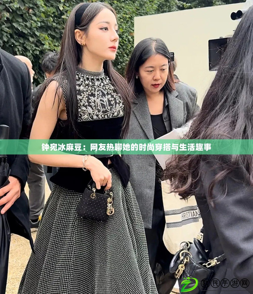 鐘宛冰麻豆：網友熱聊她的時尚穿搭與生活趣事