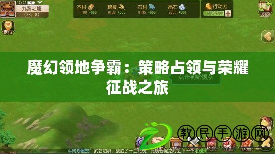 魔幻領地爭霸:策略占領與榮耀征戰之旅 魔幻領地爭霸:策略占領與榮耀征戰之旅