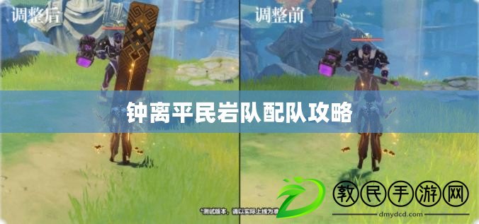 鐘離平民巖隊配隊攻略 鐘離平民巖隊配隊攻略