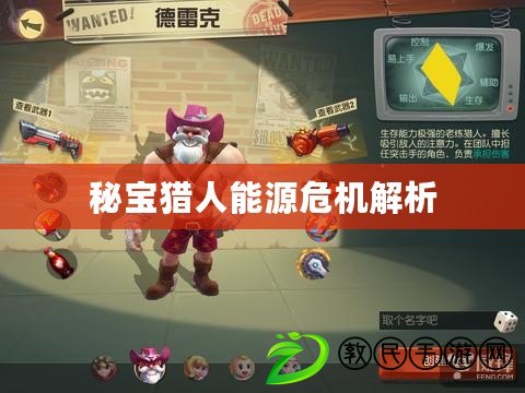 秘寶獵人能源危機解析