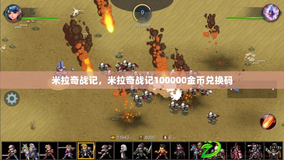 米拉奇戰記，米拉奇戰記100000金幣兌換碼