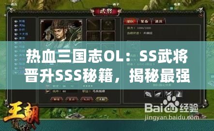 熱血三國志OL：SS武將晉升SSS秘籍，揭秘最強SS英雄之選！