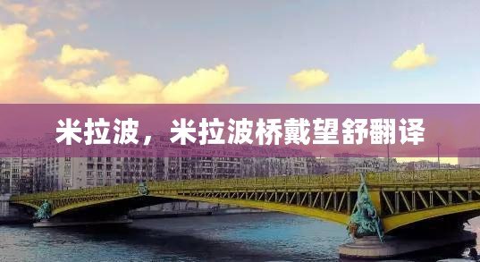 米拉波，米拉波橋戴望舒翻譯