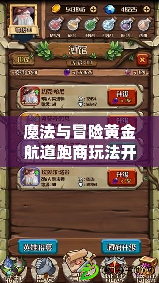 魔法與冒險黃金航道跑商玩法開啟 魔法與冒險黃金航道跑商玩法開啟
