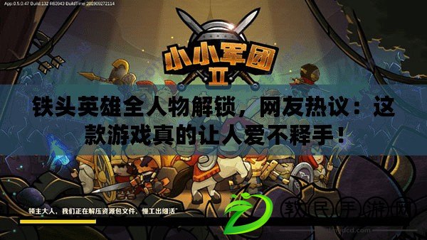 鐵頭英雄全人物解鎖，網友熱議：這款游戲真的讓人愛不釋手！