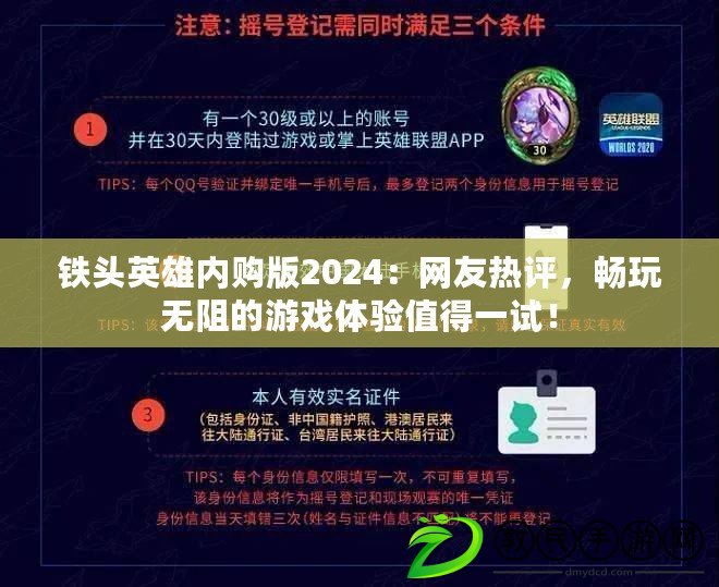 鐵頭英雄內購版2024：網友熱評，暢玩無阻的游戲體驗值得一試！