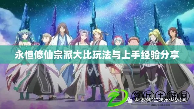 永恒修仙宗派大比玩法與上手經驗分享
