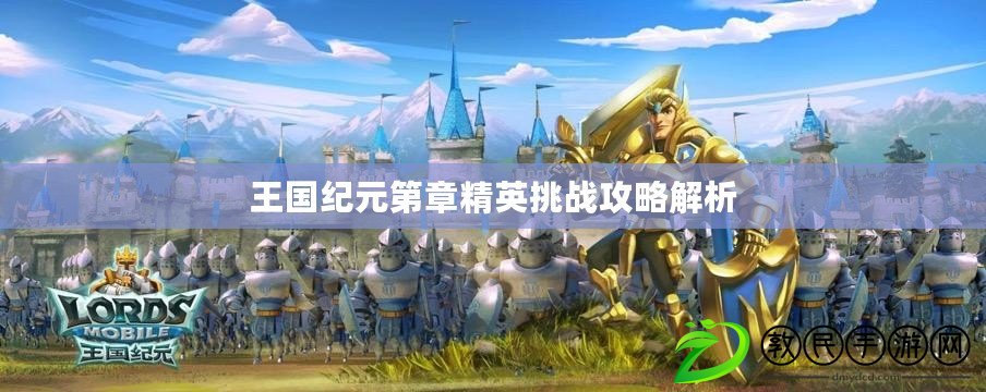 王國紀元第章精英挑戰攻略解析