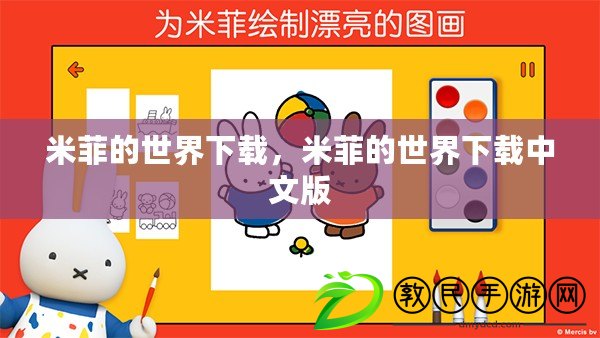 米菲的世界下載，米菲的世界下載中文版