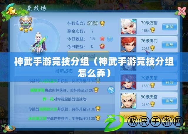 神武手游競技分組(神武手游競技分組怎么弄) 神武手游競技分組(神武手游競技分組怎么弄)