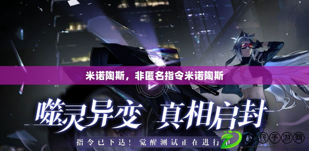 米諾陶斯，非匿名指令米諾陶斯