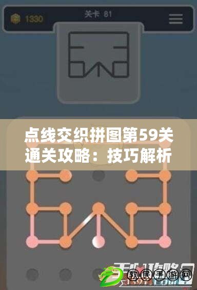 點線交織拼圖第59關通關攻略：技巧解析