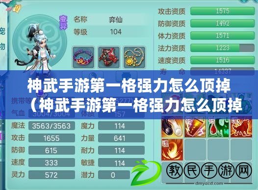神武手游第一格強力怎么頂掉（神武手游第一格強力怎么頂掉第二個）