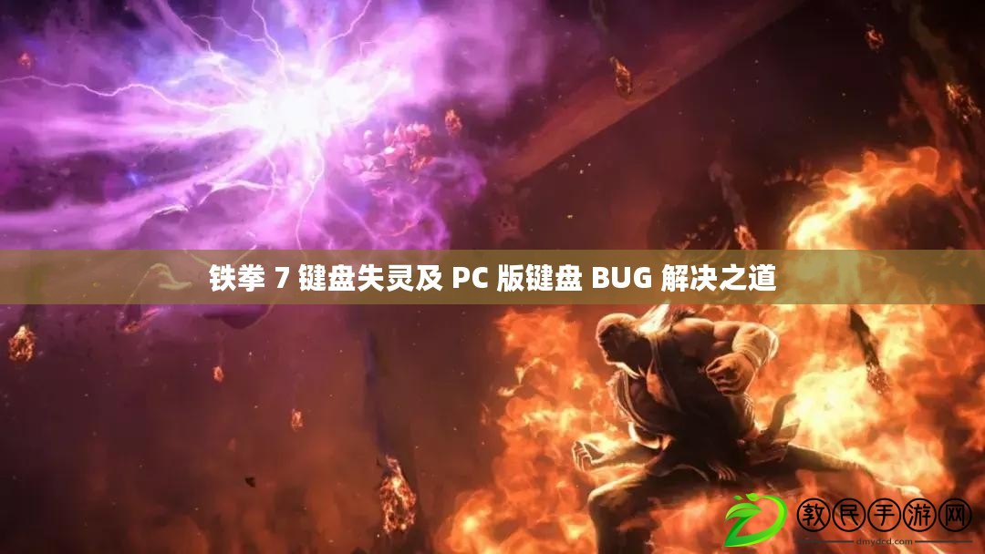 鐵拳 7 鍵盤失靈及 PC 版鍵盤 BUG 解決之道