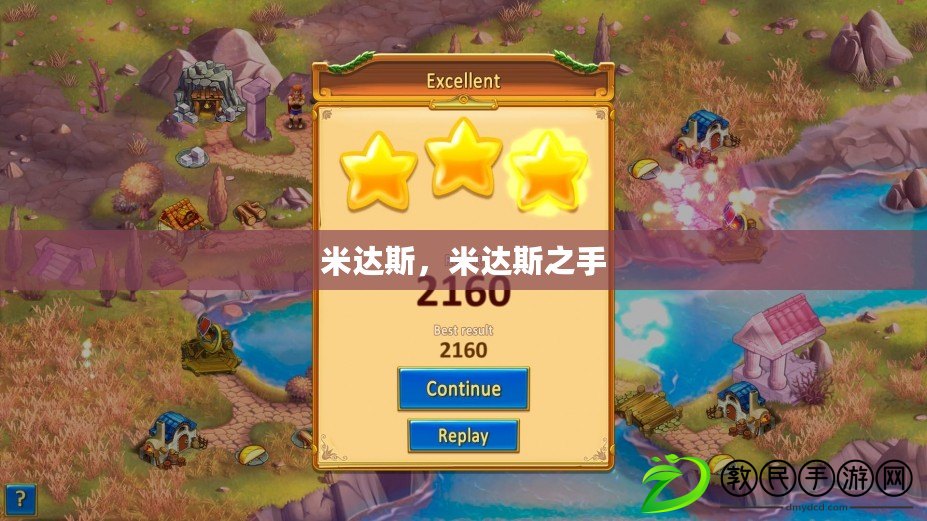米達斯，米達斯之手