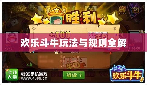 歡樂斗牛玩法與規則全解