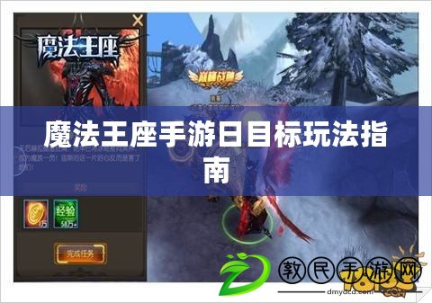 魔法王座手游日目標玩法指南