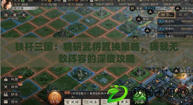 鐵桿三國：精研武將置換策略，鑄就無敵陣容的深度攻略