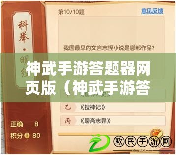 神武手游答題器網頁版(神武手游答題大全) 神武手游答題器網頁版(神武手游答題大全)
