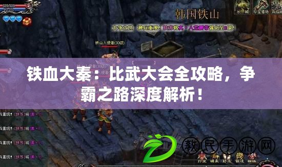 鐵血大秦：比武大會全攻略，爭霸之路深度解析！